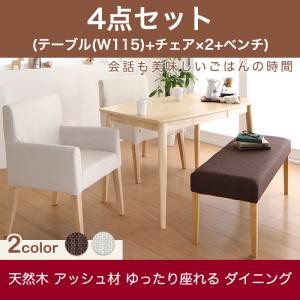 ダイニング家具 天然木 アッシュ材 ゆったり座れる ダイニング eat with. イートウィズ 4点セット (テーブル+チェア2脚+ベンチ1脚) W115 