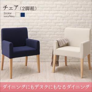 ダイニング家具 ダイニングにも デスクにもなる ダイニング My Sugar マイシュガー ダイニングチェア 2脚組 2脚セット 肘掛け付き 1人掛