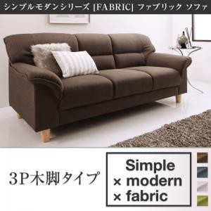 シンプルモダンシリーズ FABRIC ファブリック ソファ 木脚タイプ 3P