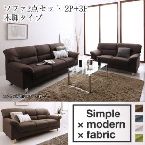 シンプルモダンシリーズ FABRIC ファブリック ソファ2点セット 木脚タイプ 2P＋3P