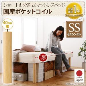 ショート丈分割式 脚付きマットレスベッド 国産ポケット マットレスベッド セミシングル ショート丈 脚40cm