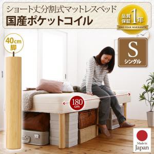 ショート丈分割式 脚付きマットレスベッド 国産ポケット マットレスベッド シングルサイズ ショート丈 脚40cm