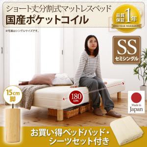 ショート丈分割式 脚付きマットレスベッド 国産ポケット マットレスベッド お買い得ベッドパッド・シーツセット付き セミシングル ショー