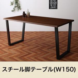 ※テーブルのみ ヴィンテージテイスト スチール脚ダイニング NIX ニックス ダイニングテーブル W150 テーブルのみ テーブル単品 天然木 