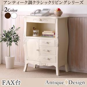 アンティーク調クラシックリビングシリーズ Francoise フランソワーズ FAX台