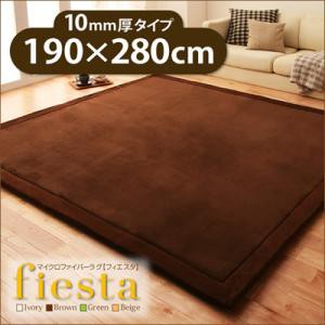 マイクロファイバーラグ fiesta フィエスタ 厚さ10mmタイプ 190×280cm