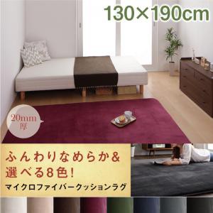 8色×4サイズから選べる ふんわりスムースタッチ マイクロファイバークッションラグ 130×190cm