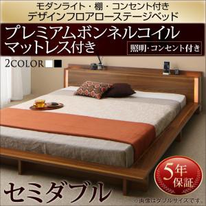 照明付き 棚付き コンセント付き フロアベッド ローベッド Makati マカティ プレミアムボンネルコイルマットレス付き セミダブルサイズ 