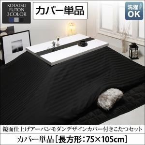 アーバンモダンデザイン VADIT CFK バディット シーエフケー こたつ布団カバー単品 長方形 (75×105cm) 天板対応