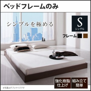 ベッド シングル シングルベッド フロアベッド シンプルデザイン ヘッドボードレスRainette レネット ベッドフレームのみ シングルサイズ