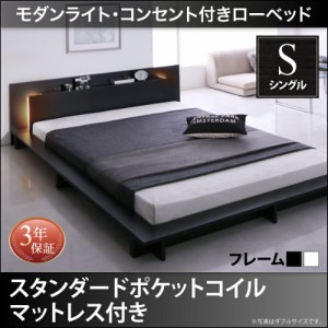 モダンライト・コンセント付きローベッドRaine ライネ スタンダードポケットコイルマットレス付き シングルサイズ シングルベット シング