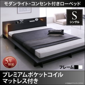 モダンライト・コンセント付きローベッドRaine ライネ プレミアムポケットコイルマットレス付き シングルサイズ シングルベット シングル