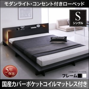 モダンライト・コンセント付きローベッドRaine ライネ 国産カバーポケットコイルマットレス付き シングルサイズ シングルベッド シングル