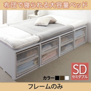 布団で寝られる大容量収納ベッド Semper センペール ベッドフレームのみ 引き出しなし セミダブルサイズ セミダブルベッド セミダブルベ