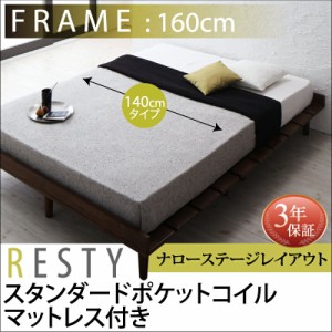 すのこベッド シンプルベッド ベット 天然木 Resty リスティー スタンダードポケットコイルマットレス付き：幅140cm：ナローステージレイ