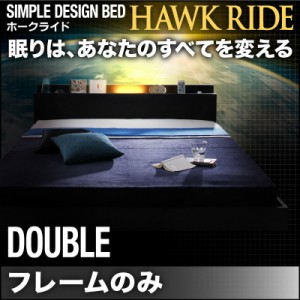 ダブルベッド 照明付き コンセント付き フロアベッド Hawk ride ホークライド ベッドフレームのみ ローベッド ダブルサイズ 木製ベッド 