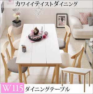 カワイイテイスト ダイニング家具 Lauren ローレン ダイニングテーブル W115 新生活 食卓 テーブル リビングダイニング