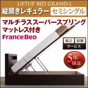 組立設置 開閉タイプが選べる ガス圧式 跳ね上げ 大容量 収納機能付き 収納ベッド Grand L レギュラー セミシングルサイズ セミシングル