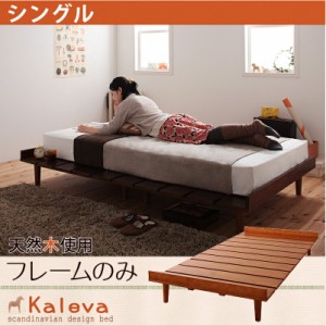 シングルベッド すのこベッド 天然木 北欧 デザインベッド Kaleva カレヴァ フレームのみ シングルサイズ シングルベット 北欧デザインベ