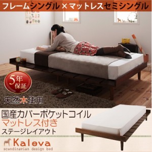 すのこベッド 天然木 北欧 デザインベッド Kaleva カレヴァ 国産カバーポケットコイルマットレス付き：セミシングルマットレス：ステージ