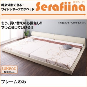 家族ベッド ファミリーベッド ワイドレザー フロアベッド Serafiina セラフィーナ フレームのみ ワイドK260 べッド 幅260 ローベッド 合