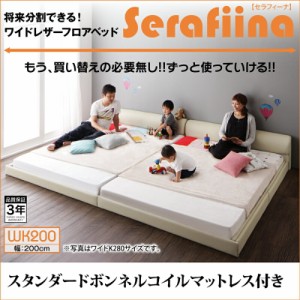 家族ベッド ファミリーベッド マットレス付き マットレス付き ワイドレザー フロアベッド Serafiina セラフィーナ スタンダードボンネル