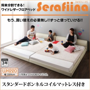 ワイドレザーフロアベッド Serafiina セラフィーナ スタンダードボンネルコイルマットレス付き ワイドK220 べッド 幅220 ローベッド 合皮