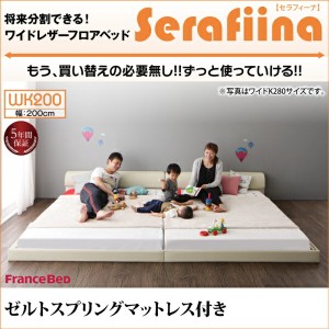 ワイドレザーフロアベッド Serafiina セラフィーナ ゼルトスプリングマットレス付き ワイドK200 べッド 幅200 ローベッド 合皮レザーベッ