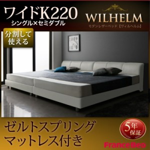 モダンデザインレザーベッド 【WILHELM】 ヴィルヘルム 【ゼルトスプリングマットレス付き】 ワイドK220 すのこタイプ 幅220 合皮