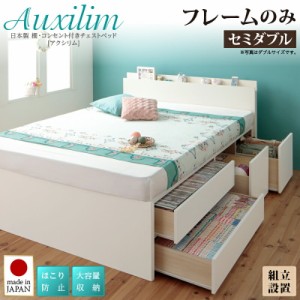 組立設置 セミダブルベッド 日本製 棚付き コンセント付き チェストベッド Auxilium アクシリム フレームのみ 収納ベッド セミダブルサイ