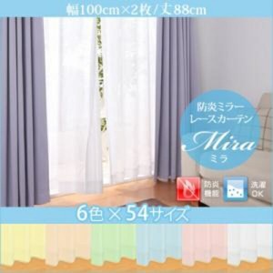 カーテン 6色×54サイズから選べる 防炎 ミラーレース カーテン Mira ミラ 2枚 幅100×88cm