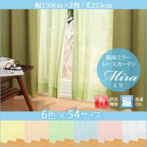 カーテン 6色×54サイズから選べる 防炎 ミラーレース カーテン Mira ミラ 2枚 幅150×213cm