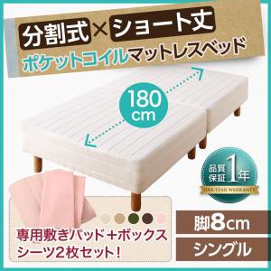 ショート丈分割式 脚付きマットレスベッド ポケット お買い得ベッドパッド・シーツセット付き シングルサイズ ショート丈 脚8cm