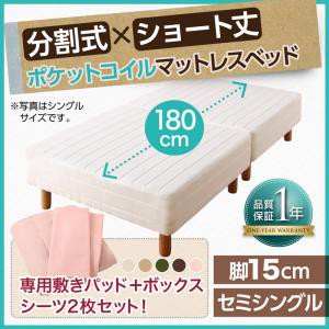 ショート丈分割式 脚付きマットレスベッド ポケット お買い得ベッドパッド・シーツセット付き セミシングルサイズ ショート丈 脚15cm