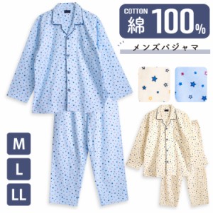 パジャマ メンズ 綿100％ 長袖 冬向き 前開き ネル起毛 星柄 アイボリー ブルー M L LL おそろい