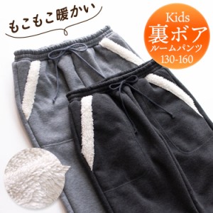 ルームパンツ キッズ 男の子 女の子 裏ボア スウェット パンツ 冬 もこもこ 厚手 パジャマ ポケット付き 杢グレー 杢チャコール 130・140