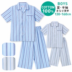 パジャマ 男の子 綿100％ 半袖 前開き 春 夏 さらりとした 薄手 コットン シャツ ストライプ柄 ブルー グレー 130 140 150 160 子供 キッ