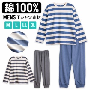 パジャマ メンズ 綿100％ 長袖 春 夏 柔らかく軽い薄手の快適Tシャツ 上下セット ボーダー ブルー チャコール M L LL 3L 部屋着 ルームウ