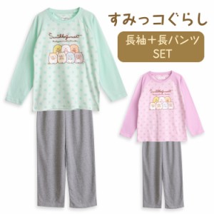 すみっコぐらし パジャマ キッズ 女の子 長袖 春 秋 Tシャツ素材 エメグリーン パープル 100 110 120 130 140 150 160 子供 ガールズ ジ