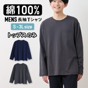 パジャマ トップスのみ メンズ 綿100％ 長袖 春 夏 初秋 柔らかく軽い薄手の快適Tシャツ 胸ポケット チャコール ネイビー S M L LL 3L メ