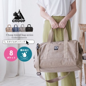 CHOOP シュープ ボストンバッグ 2way ショルダーバッグ レディース メンズ おしゃれ キャリーオンバッグ かわいい 撥水加工 大容量 アウ