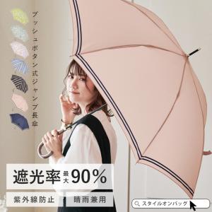 長傘 雨傘 日傘 晴雨兼用 ジャンプ傘 遮熱 遮光 プッシュボタン 耐風 涼しい かわいい 可愛い おしゃれ きれいめ フリル ろくろ ストッパ