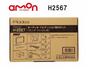 エーモン工業　H2567　オーディオ・ナビゲーション取付キット(ホンダ ヴェゼル用)