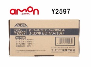 エーモン工業　Y2597　オーディオ・ナビゲーション取付キット(トヨタ車　2DINW用)