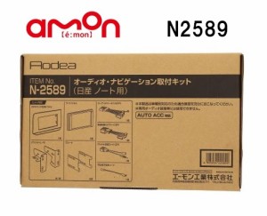 エーモン工業 N2589 オーディオナビゲーション取付キット 日産 ノート用