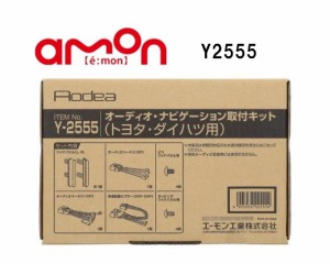 エーモン工業　Y2555　オーディオ・ナビゲーション取付キット(トヨタ　ダイハツ用) 