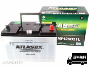 ATLAS (MF) 125D31L アトラス 国産車用 バッテリー