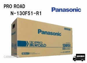 Panasonic N-130F51/R1 PRO ROAD トラック･バス用カーバッテリー