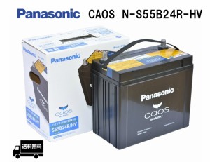 カオス N-S55B24R/HV パナソニック ハイブリッド車用 バッテリー Panasonic 46B24R　後継機種