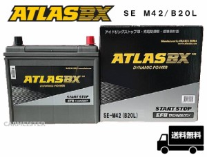 アイドリングストップ車 標準車 充電制御車 バッテリー ATLASBX Start Stop SE M-42（B20L） アトラス